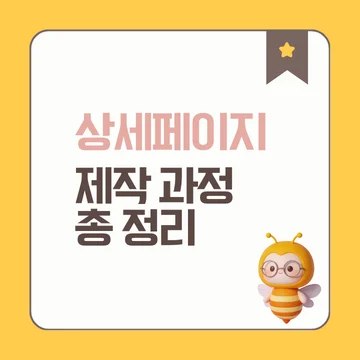 상세페이지 제작 과정, 좋은 상세페이지는 이렇게 만들어집니다