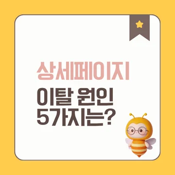 상세페이지 이탈 원인 5가지 _ 고객은 왜 구매하지 않을까?