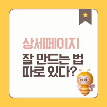 상세페이지 제작, 디자인, 잘 만드는 방법 r(6)