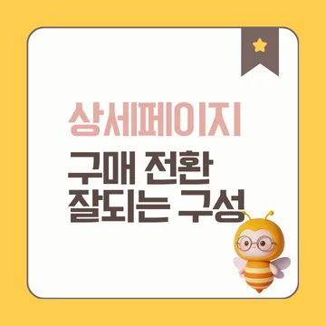 상세페이지 구성 순서, 구매 전환율 높은 상세페이지 만들기 r(7)