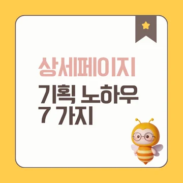 상세페이지 기획 방법, 구매 전환율을 높이는 기획 노하우 7가지