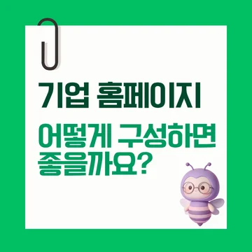 기업 홈페이지 제작, 디자인, 구성 _ 고객이 신뢰하는 홈페이지 만들