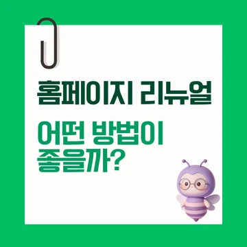 홈페이지 리뉴얼, 개선 방법, 필요성