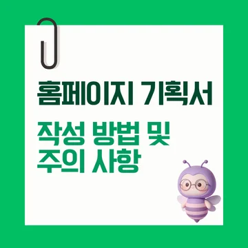 홈페이지 기획서 작성법, 실패 없는 웹사이트 제작의 첫 걸음
