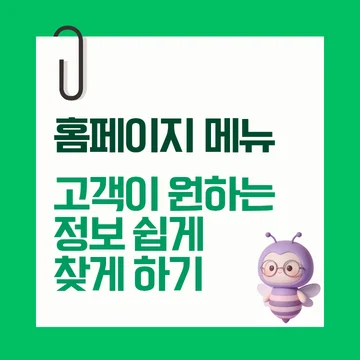 홈페이지 메뉴 구성, 필수 메뉴, 고객이 원하는 정보를 쉽게 찾게 만드는 방법