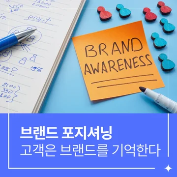 브랜드 포지셔닝 전략, 브랜딩 전략