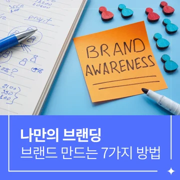 개인 브랜딩 시작하는 법, 나만의 브랜드를 만드는 7가지 방법