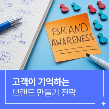 브랜드 만드는 방법, 고객이 기억하는 브랜드의 공통점