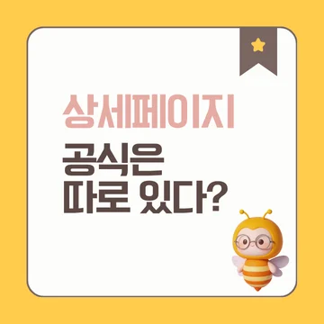 상세페이지 제작, 디자인, 잘 만드는 방법