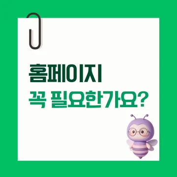 홈페이지 디자인, 제작이 중요한 이유 총 정리