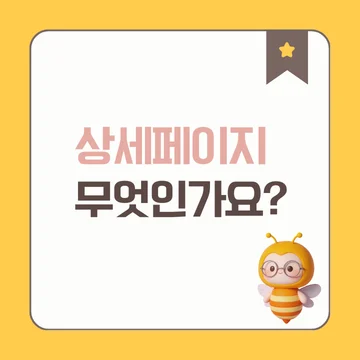 상세페이지 정의, 역할, 중요한 이유 총 정리