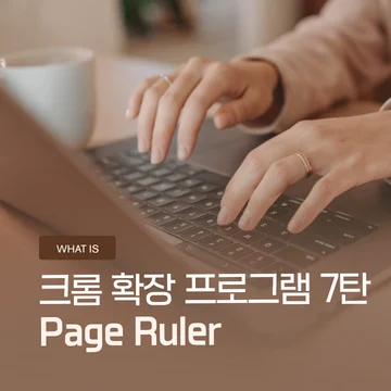 크롬 확장 프로그램 7탄 – Page Ruler, 웹사이트 요소 크기 측정하는 방법