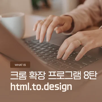 크롬 확장 프로그램 8탄 – html.to.design, 웹사이트를 피그마로 가져오는 방법