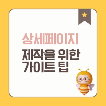 상세페이지 제작 가이드, 팁 총 정리 _ 예쁜 디자인보다 중요한 것