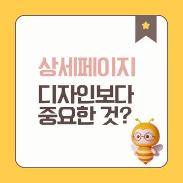 구매 전환율 높은 상세페이지 _ 잘 만든 디자인보다 중요한 것