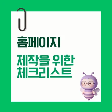 웹사이트 제작 체크리스트 _ 이것만 확인해도 실패를 줄일 수 있습니다