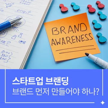 스타트업 브랜딩 방법 _ 작은 회사일수록 브랜드 먼저 만들어져야 한다