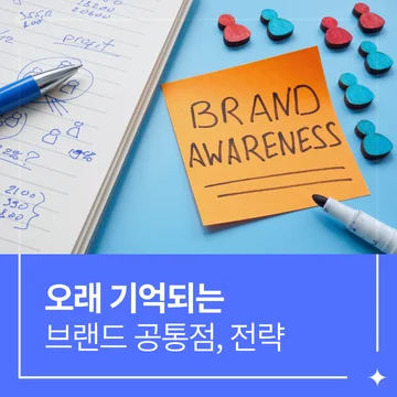 브랜딩 성공 사례로 배우는 브랜드 전략 _ 오래 기억되는 브랜드의 공통점