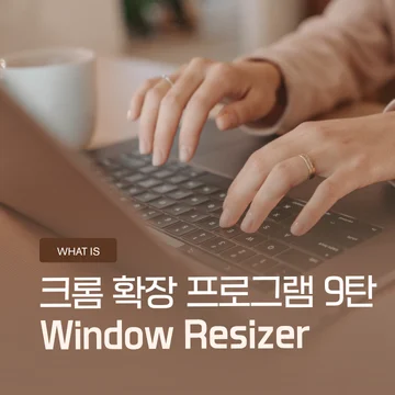 크롬 확장 프로그램 9탄 – Window Resizer, 반응형 홈페이지 테스트하는 방법