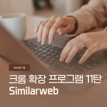 크롬 확장 프로그램 11탄 – Similarweb 사용법, 경쟁사 홈페이지 분석하는 가장 쉬운 방법