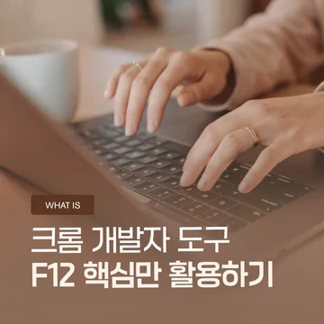 크롬 개발자 도구(F12) 사용법 – HTML과 CSS를 몰라도 활용하는 방법